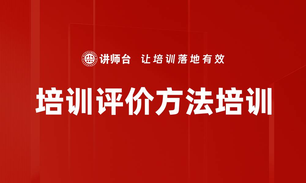 文章培训评价方法培训的缩略图