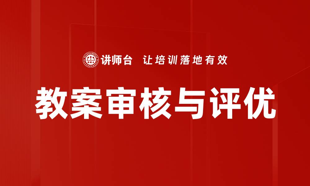 文章教案审核与评优的缩略图