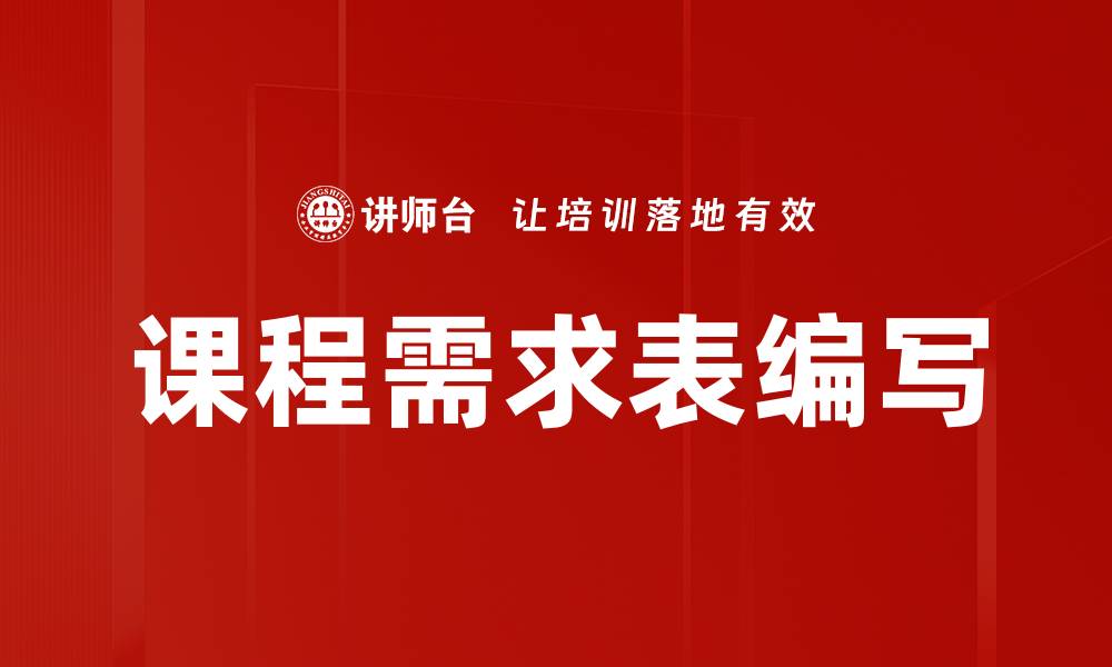 文章课程需求表编写的缩略图