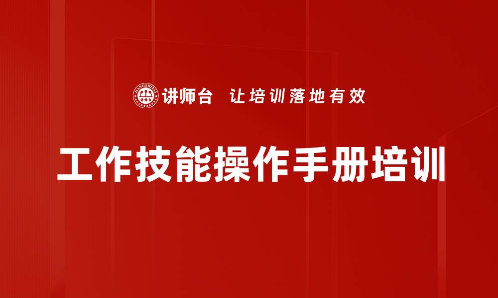 文章工作技能操作手册培训的缩略图