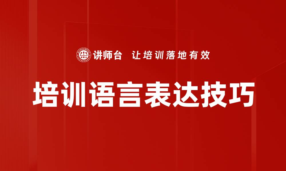 文章培训语言表达技巧的缩略图