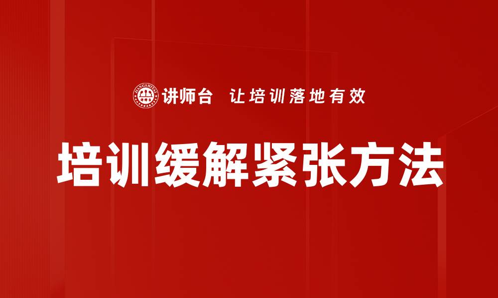 文章培训缓解紧张方法的缩略图