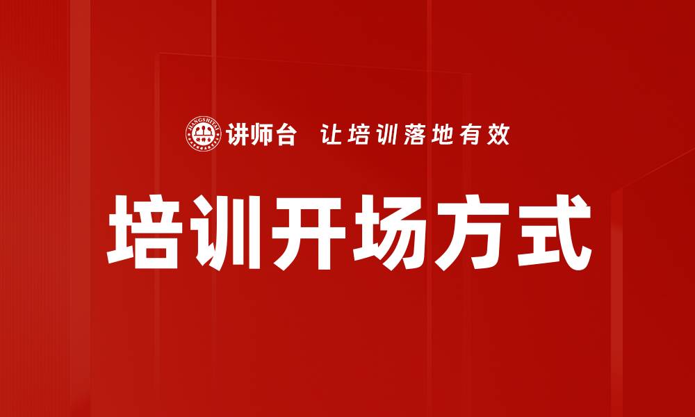 文章培训开场方式的缩略图