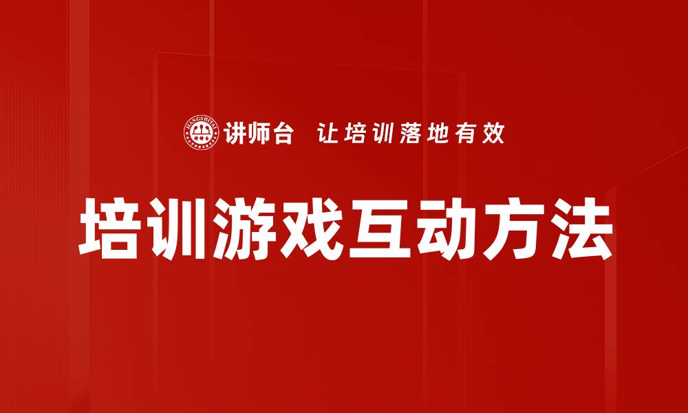 文章培训游戏互动方法的缩略图