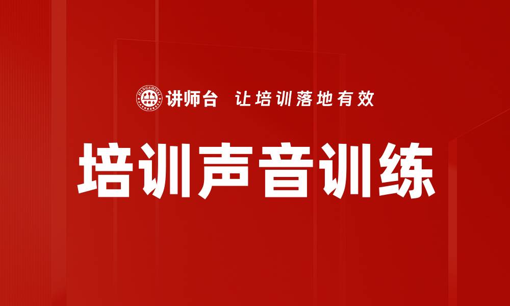 文章培训声音训练的缩略图