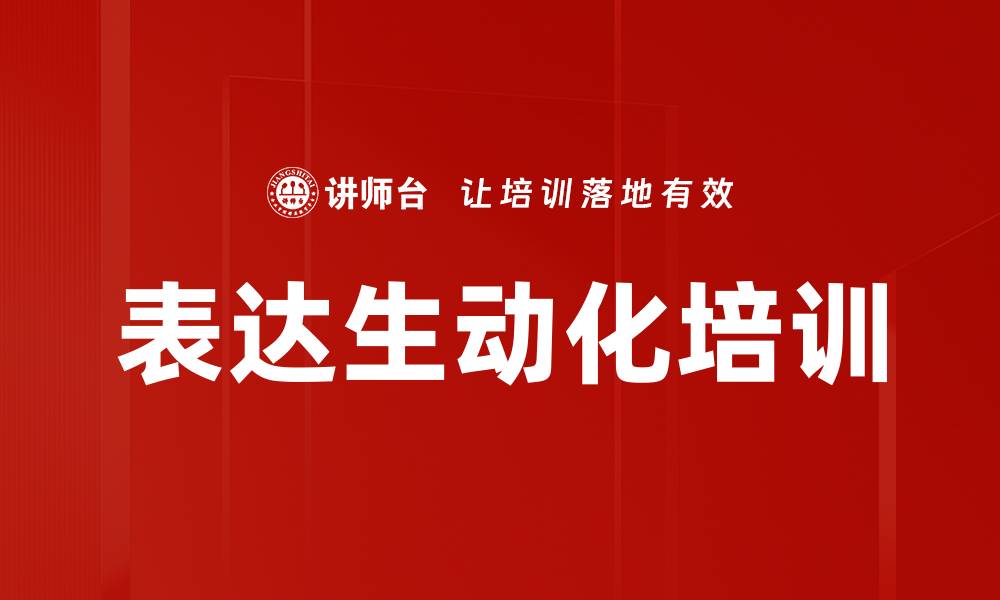 文章表达生动化培训的缩略图