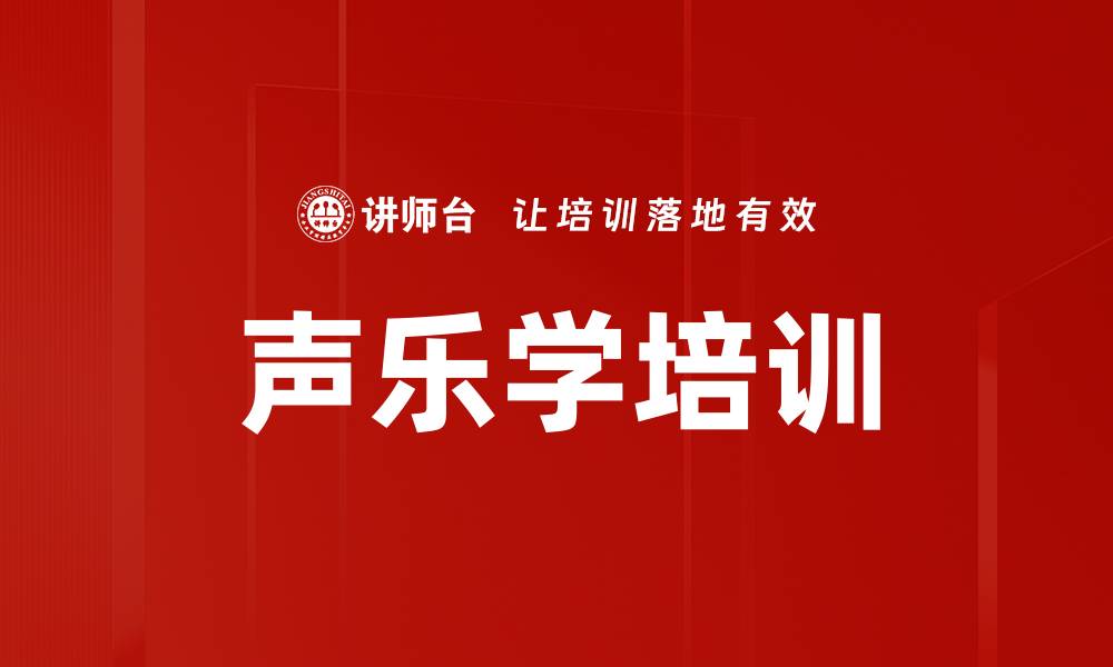 文章声乐学培训的缩略图