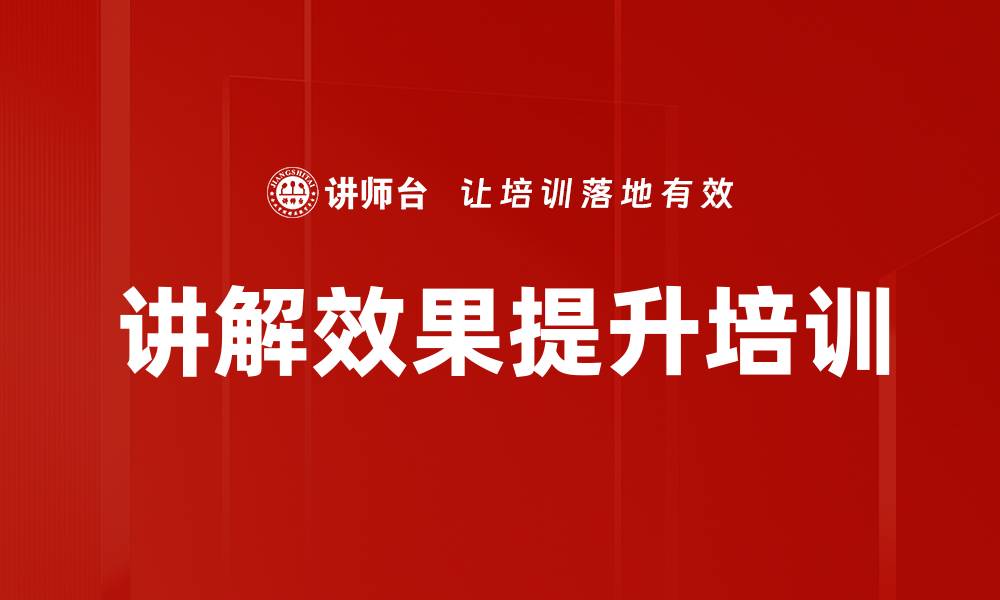 讲解效果提升培训