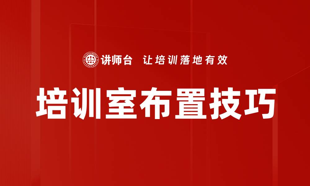 文章培训室布置技巧的缩略图