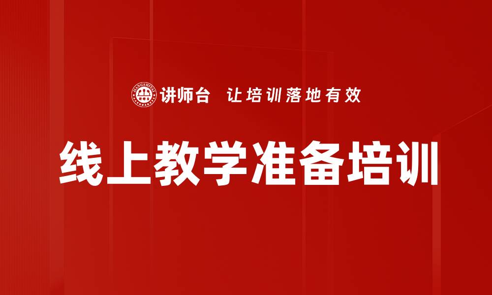 文章线上教学准备培训的缩略图