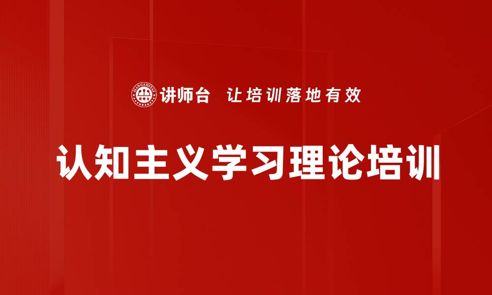 认知主义学习理论培训