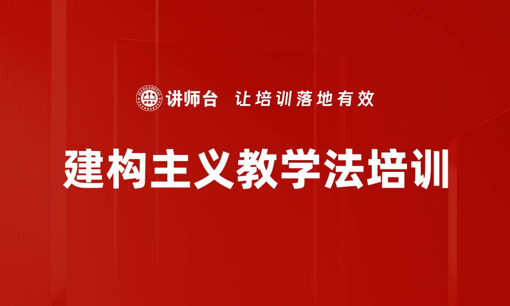 文章建构主义教学法培训的缩略图