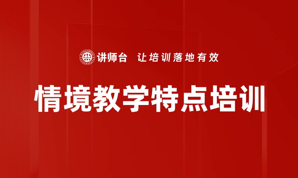 文章情境教学特点培训的缩略图
