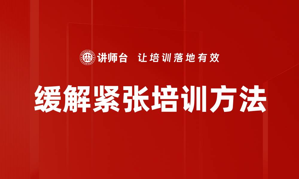 文章缓解紧张培训方法的缩略图