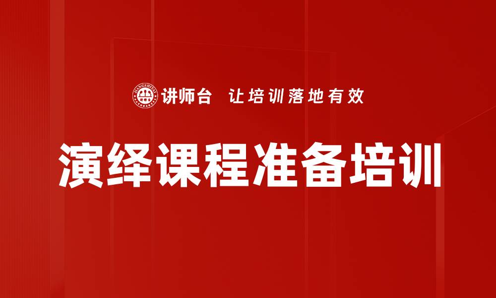 文章演绎课程准备培训的缩略图
