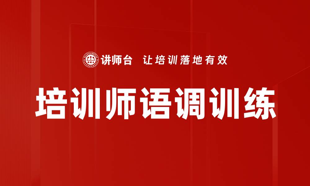 培训师语调训练