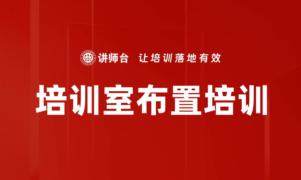 文章培训室布置培训的缩略图