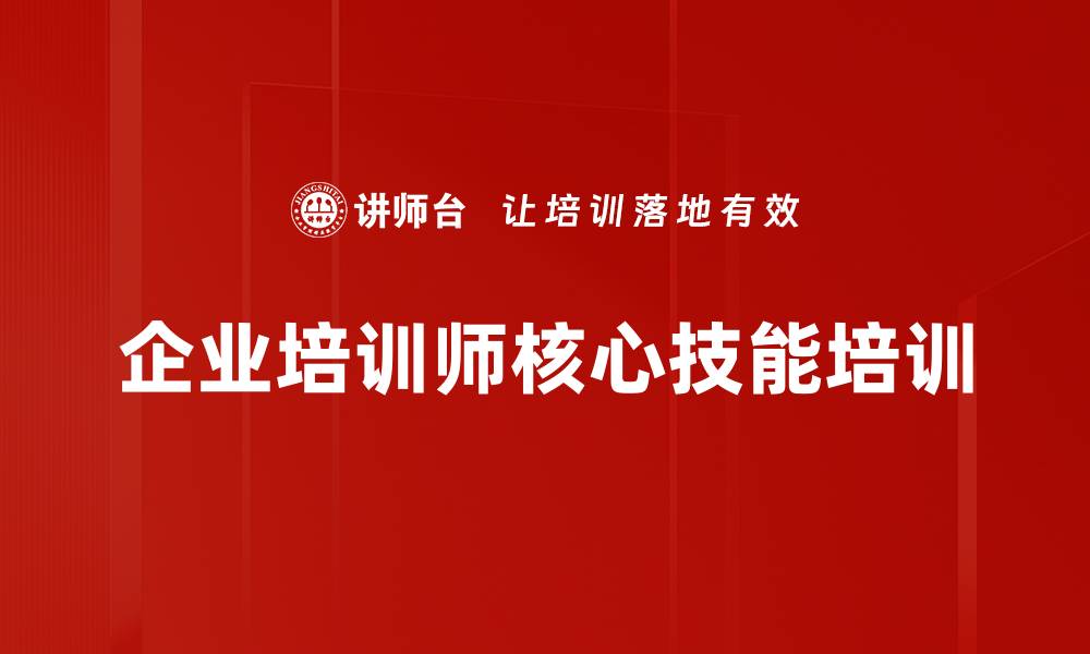 文章企业培训师核心技能培训的缩略图