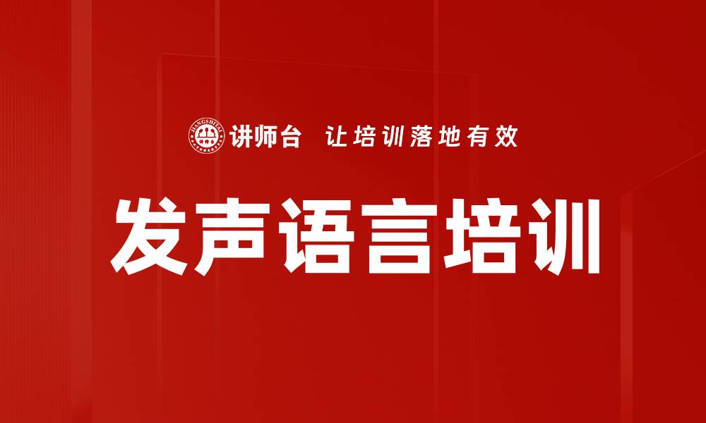 文章发声语言培训的缩略图