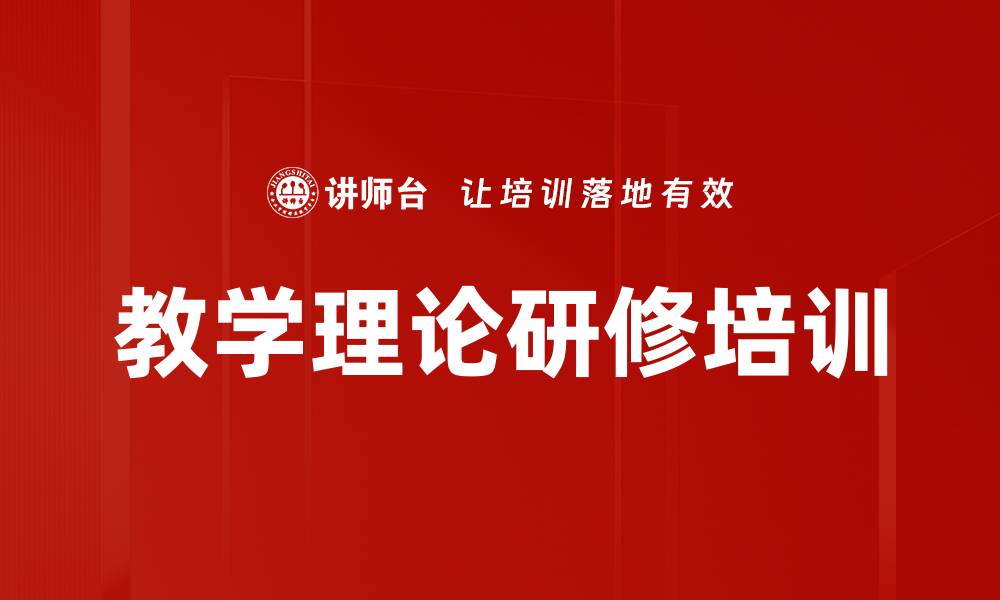 教学理论研修培训