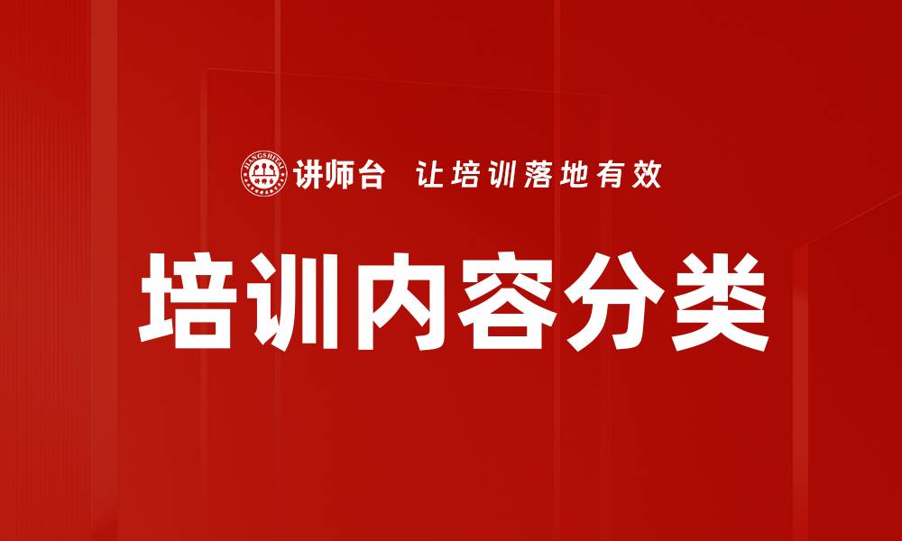 文章培训内容分类的缩略图