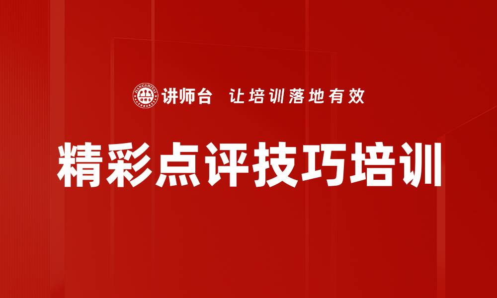 文章精彩点评技巧培训的缩略图