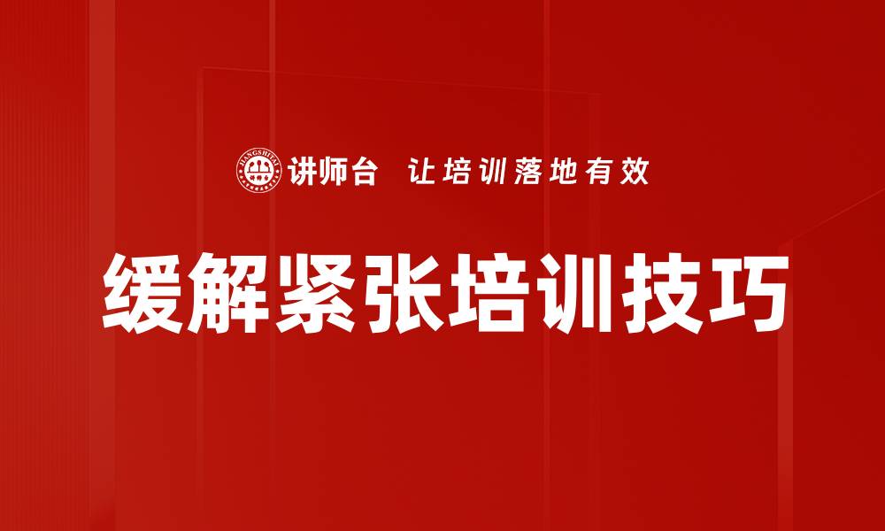 文章缓解紧张培训技巧的缩略图