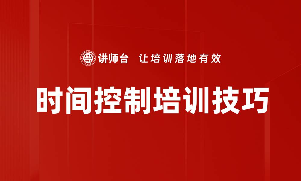 文章时间控制培训技巧的缩略图