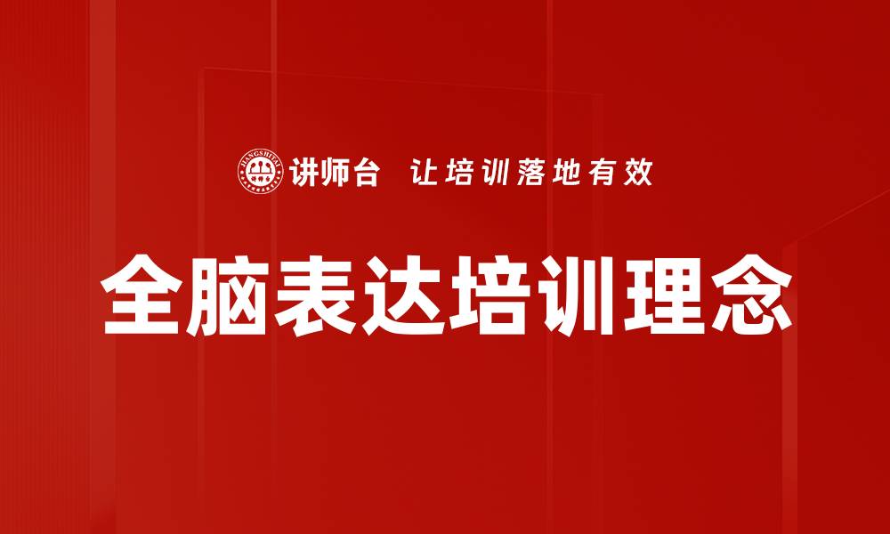 文章全脑表达培训理念的缩略图