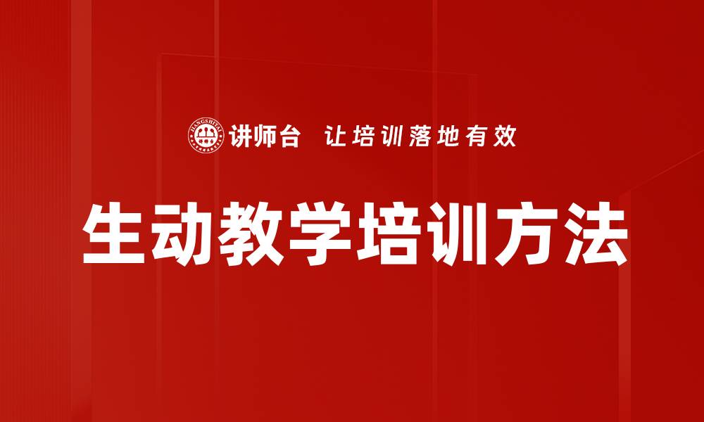 文章生动教学培训方法的缩略图
