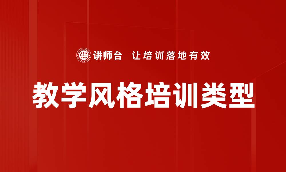 文章教学风格培训类型的缩略图