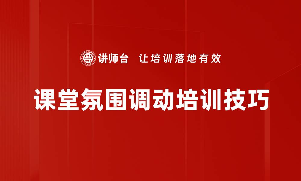 文章课堂氛围调动培训技巧的缩略图