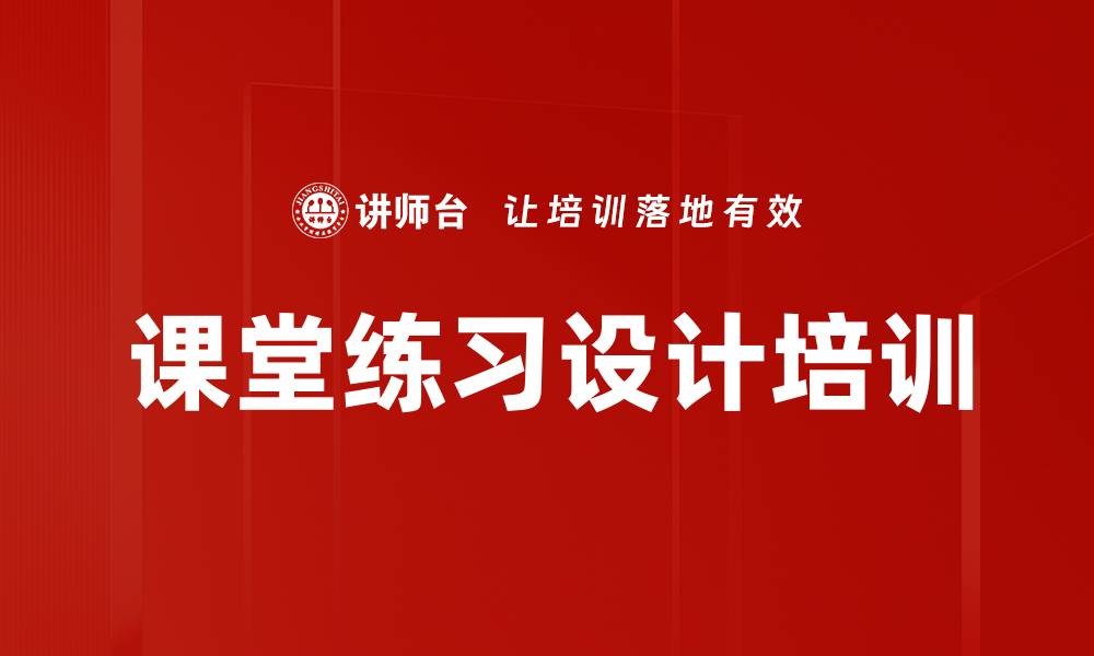文章课堂练习设计培训的缩略图