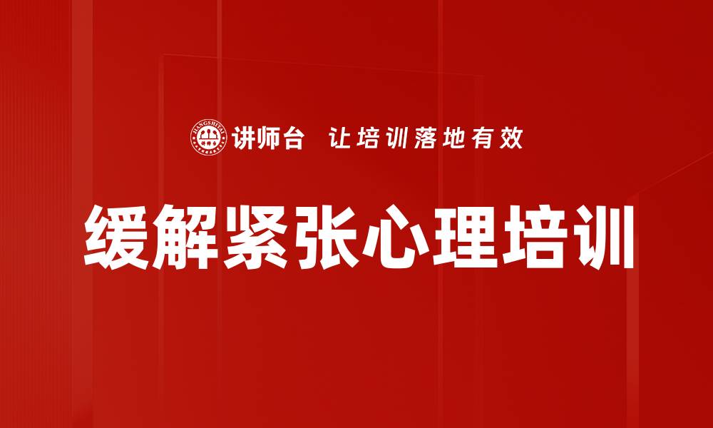 文章缓解紧张心理培训的缩略图