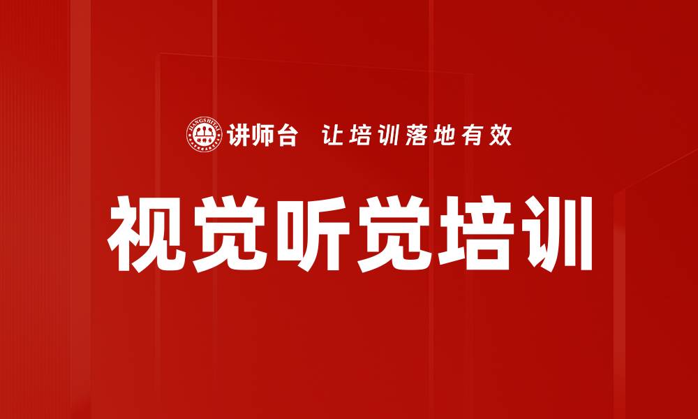 文章视觉听觉培训的缩略图