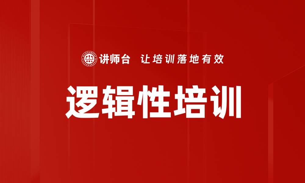 文章逻辑性培训的缩略图