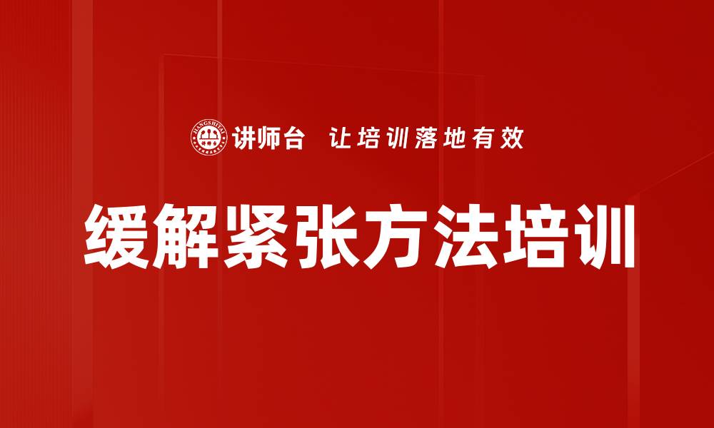 文章缓解紧张方法培训的缩略图