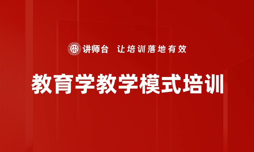 文章教育学教学模式培训的缩略图