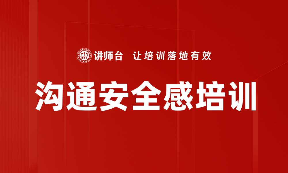 文章沟通安全感培训的缩略图