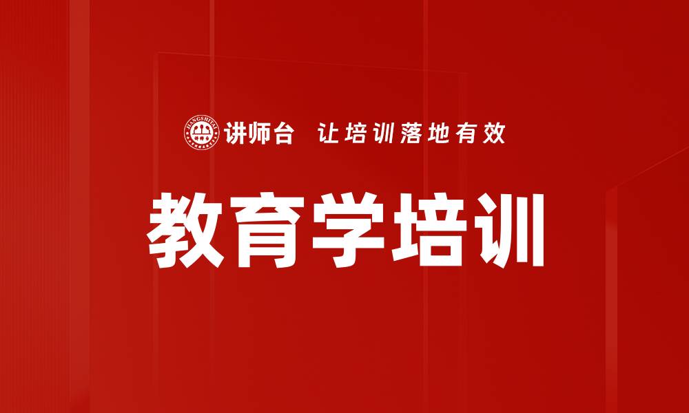 文章教育学培训的缩略图