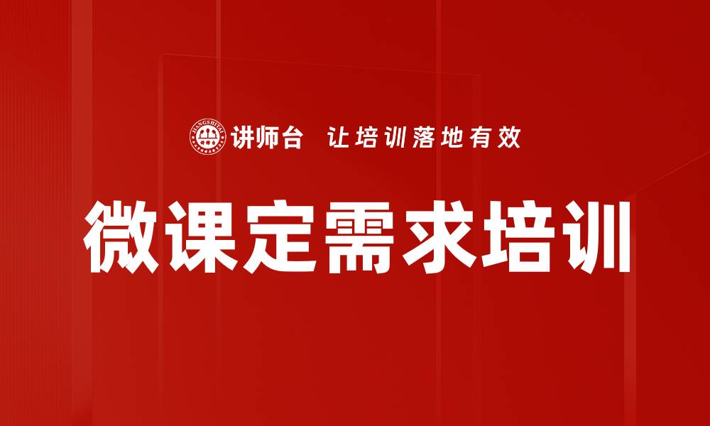 文章微课定需求培训的缩略图