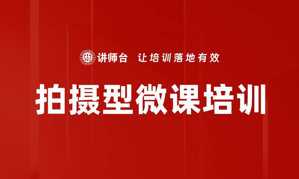 文章拍摄型微课培训的缩略图