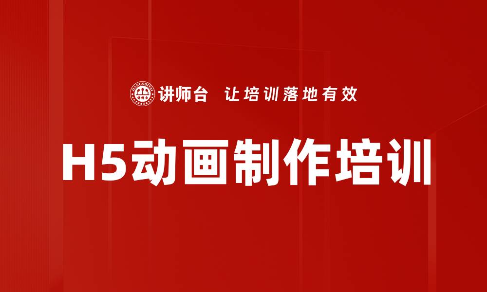 文章H5动画制作培训的缩略图