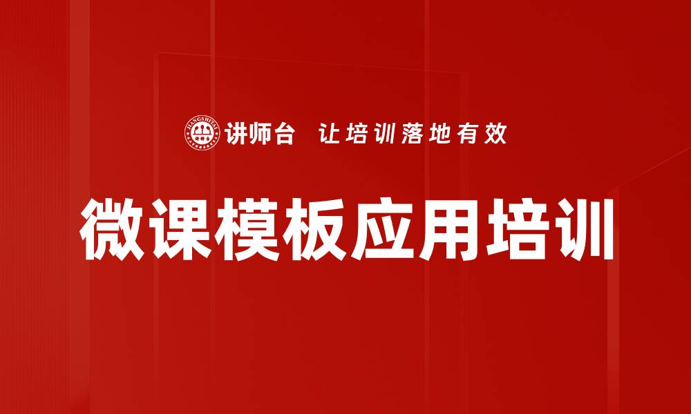 微课模板应用培训