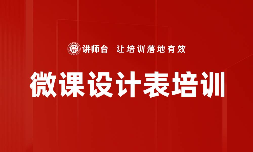 微课设计表培训
