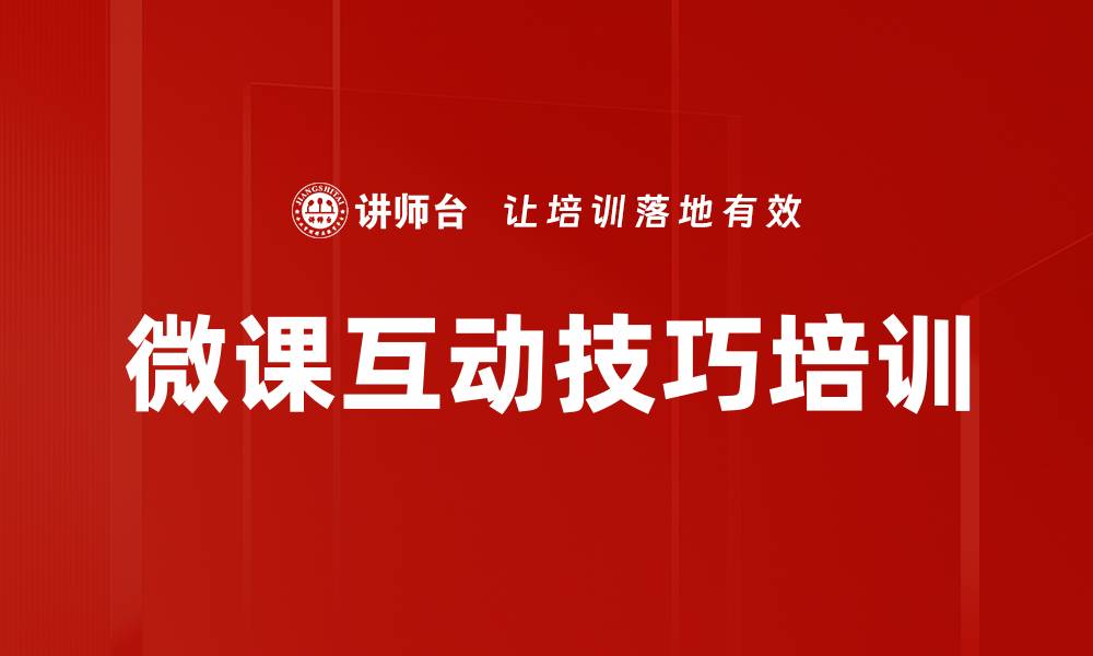 文章微课互动技巧培训的缩略图
