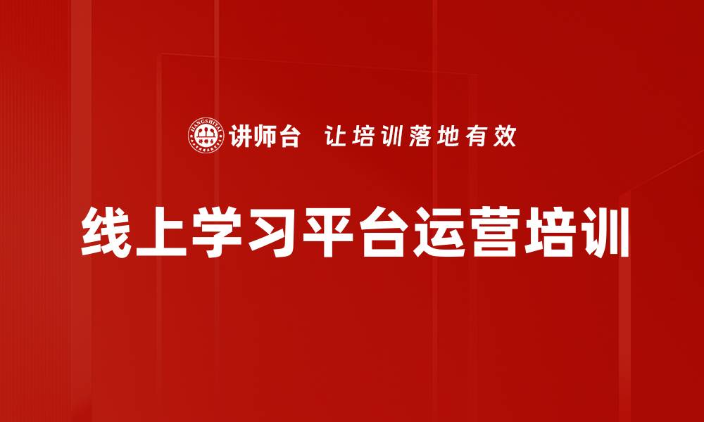 文章线上学习平台运营培训的缩略图