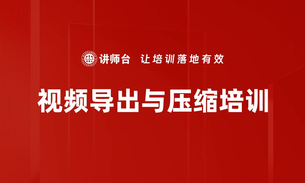 文章视频导出与压缩培训的缩略图