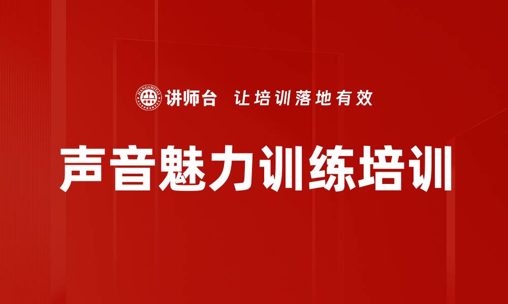 文章声音魅力训练培训的缩略图