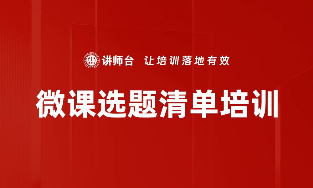 微课选题清单培训